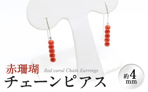 【数量限定】赤珊瑚チェーンピアス (赤珊瑚:約4mm) 珊瑚 サンゴ アクセサリー ピアス g0-015鹿児島県志布志市70000衣類・装飾品・工芸品アクセサリー