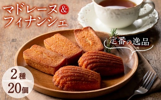 a5−125  【芳醇な香り】マドレーヌ・フィナンシェ各10個鹿児島県志布志市15000菓子・スイーツ焼き菓子