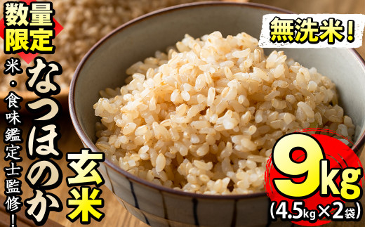 【米の匠】川崎さん自慢のなつほのか<玄米> 計9kg(4.5kg×2袋) b2-032-R6-3w鹿児島県志布志市22000米・パン玄米・雑穀米・もち米・餅