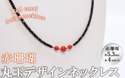 【数量限定】赤珊瑚丸玉デザインネックレス (赤珊瑚:約5.3mm×1.4mm×2) 珊瑚 サンゴ アクセサリー ネックレス b5-085鹿児島県志布志市25000衣類・装飾品・工芸品アクセサリー