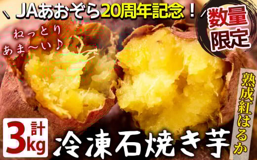 a5-318 熟成紅はるかの石焼き芋 3kg鹿児島県志布志市15000野菜・きのこじゃがいも・イモ類