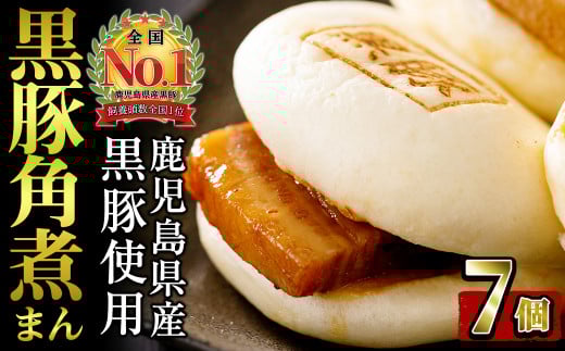 レンジでお手軽!黒豚角煮まんじゅう 7個 豚 黒豚 角煮 鹿児島県産 国産 肉まん まんじゅう 惣菜 おつまみ a0-362鹿児島県志布志市10000鍋セット・総菜・加工食品総菜