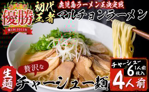 鹿児島ラーメン王決定戦初代王者のマルチョン特製<生>ラーメン!チャーシュー麺4食セット! ご当地ラーメン 鹿児島ラーメン 生めん 生麺 a5-300鹿児島県志布志市15000麺ラーメン