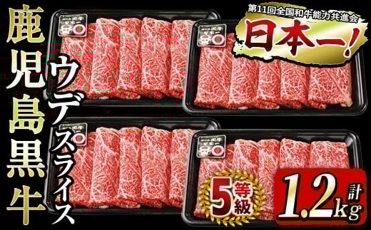 和牛日本一!<鹿児島黒牛>ウデスライスセット1.2kg b8-014鹿児島県志布志市28000肉牛肉