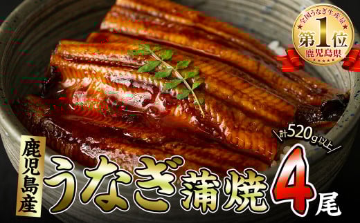くすだ屋の極上うなぎ 4尾(130g×4)<計520g以上> b6-017鹿児島県志布志市26000魚介・海産物うなぎ