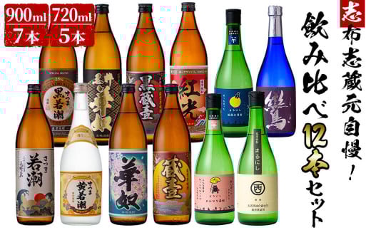 <入金確認後、2週間以内に発送!>志布志蔵元自慢の焼酎12本セット(720ml×5種・900ml×7種) e4-007-2w鹿児島県志布志市54000酒・アルコール焼酎