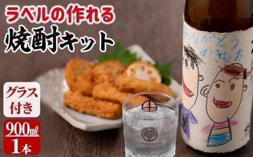 a1-041 ラベルの作れる焼酎キット(900ml(25度)×1本・ラベル2枚)鹿児島県志布志市11000酒・アルコールその他 酒・アルコール