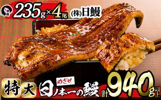 日ノ本一の鰻の蒲焼き<特大>4尾セット(計940g以上) d0-027鹿児島県志布志市40000魚介・海産物うなぎ