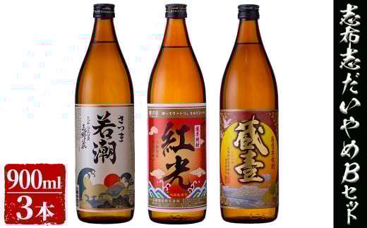 <入金確認後、2週間以内に発送!>志布志だれやめBセット(3種・各900ml) a5-146-2w鹿児島県志布志市15000酒・アルコール焼酎