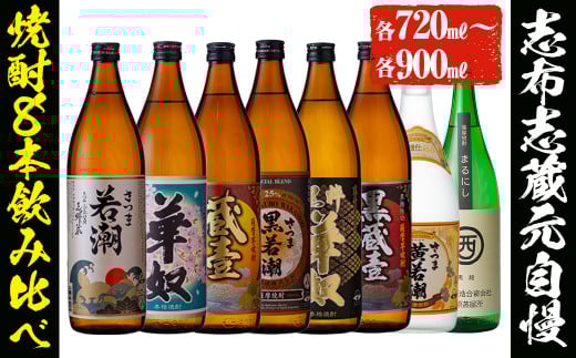<入金確認後、2週間以内に発送!>志布志蔵元自慢の焼酎8本セット(8種・720ml〜900ml) c2-012-2w鹿児島県志布志市32000酒・アルコール焼酎