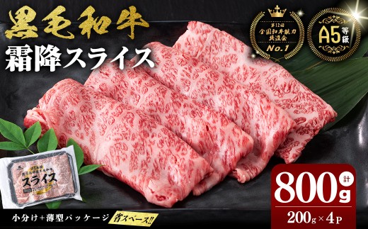 【小分け】<A5等級>鹿児島県産黒毛和牛 霜降スライス(200g×4パック/計800g) 牛肉 肉 鹿児島県産 国産 小分け すき焼き しゃぶしゃぶ 黒毛和牛 スライス 小分け 牛しゃぶ A5 霜降り 高級 全国