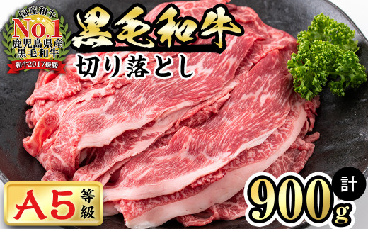a5-140 【鹿児島県産】徳重さんのA5等級黒毛和牛切落し(900g)鹿児島県志布志市15000肉牛肉