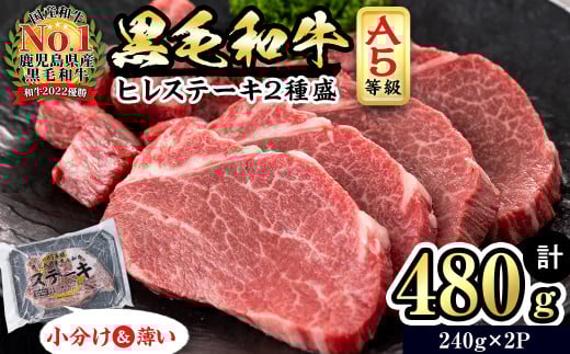 【小分け】<A5等級>鹿児島県産黒毛和牛 ヒレステーキ2種盛(240g×2パック/計480g) 肉 牛肉 鹿児島県産 国産 小分け ステーキ ステーキ肉 ヒレ ヒレ肉 黒毛和牛 希少部位 A5 赤身 全国和牛能力