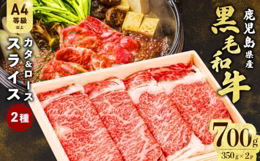 すき焼きに!鹿児島県産黒毛和牛スライス 計700g(350g×2P) a5-299鹿児島県志布志市15000肉牛肉