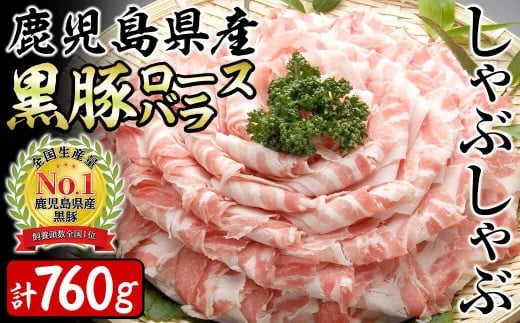 【志布志市制20周年記念】鹿児島県産黒豚ロース・バラしゃぶセット 計760g a1-148鹿児島県志布志市11000肉豚肉