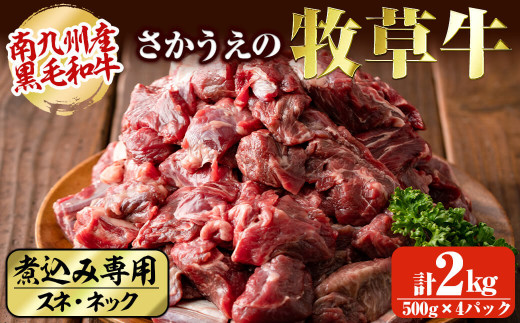 b5-122 さかうえの牧草牛 煮込み専用(スネ・ネック)計2kg鹿児島県志布志市25000肉牛肉