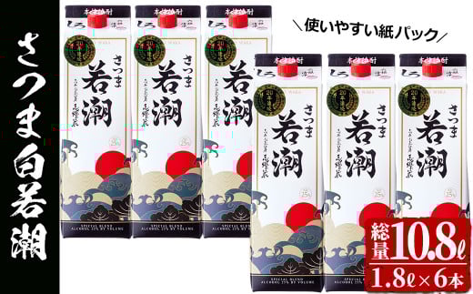 <入金確認後、2週間以内に発送!>本格焼酎さつま白若潮(25度)1.8L(紙パック)×6本 計10.8L d1-004-2w鹿児島県志布志市41000酒・アルコール焼酎