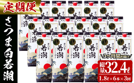 【3カ月定期便】さつま白若潮(25度)1.8L×6本(紙パック) 計10.8L t0123-002鹿児島県志布志市123000酒・アルコール焼酎