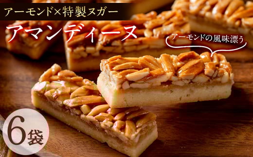 p6-015 アーモンドの風味豊かな焼き菓子 アマンディーヌ 6袋(1袋あたり2個入)鹿児島県志布志市6000菓子・スイーツ焼き菓子