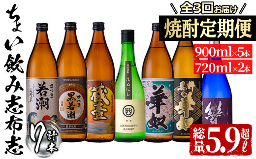 ≪定期便・全3回≫3つの蔵の焼酎飲み比べ!ちょい飲み志布志定期便 計5.9L超 t0038-001鹿児島県志布志市38000酒・アルコール焼酎