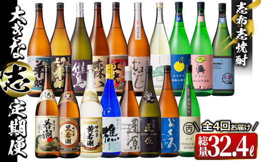 【定期便・全4回】 志布志焼酎「大きな志」飲み比べ定期便 1.8L×計18本 t0157-001鹿児島県志布志市157000酒・アルコール焼酎