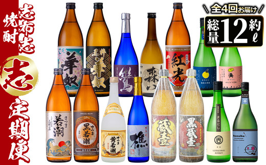 【定期便・全4回】 志布志焼酎「志」飲み比べ定期便 計15本(900ml 7本、720ml 8本) t0078-001鹿児島県志布志市78000酒・アルコール焼酎