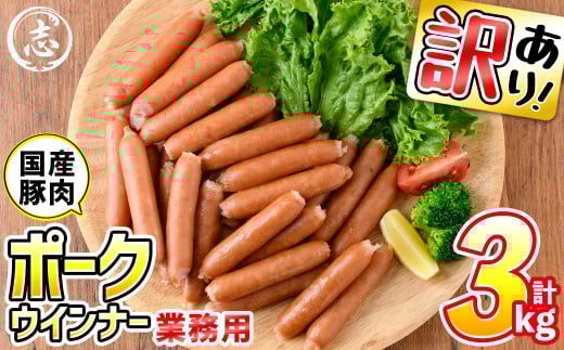 【訳あり・業務用】合計3kg!どんどん使える!ポークウインナー(1kg×3袋) ウインナー ウィンナー ソーセージ 国産 豚肉 肉 訳あり 訳アリ 簡易包装 冷凍 惣菜 お弁当 ランキング 人気 a1-047