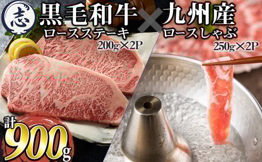 鹿児島県産黒毛和牛ロースステーキ(計400g/約200g×2枚)と九州産豚ロースしゃぶしゃぶ(計500g/250g×2P) a8-067鹿児島県志布志市18000肉牛肉