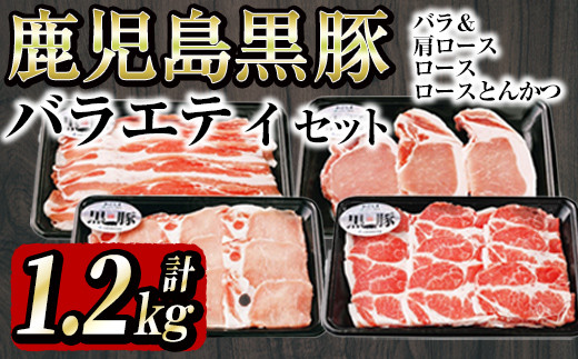 鹿児島黒豚バラエティセット<計1.2kg> a6-019鹿児島県志布志市16000肉豚肉