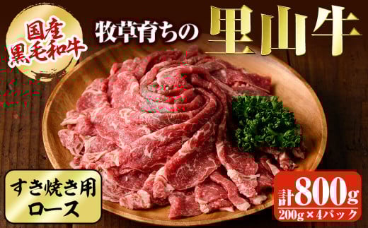 国産黒毛和牛 牧草育ちの里山牛 すき焼き用ロース計800g(200g×4パック) 黒毛和牛 和牛 肉 牛肉 国産 ロース すき焼き c5-028鹿児島県志布志市35000肉牛肉