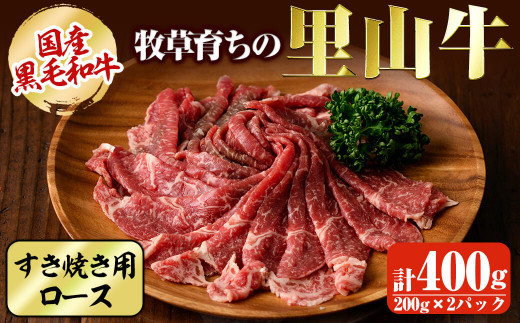 国産黒毛和牛 牧草育ちの里山牛 すき焼き用ロース計400g(200g×2パック) 黒毛和牛 和牛 肉 牛肉 国産 ロース すき焼き 真空パック a9-024鹿児島県志布志市19000肉牛肉