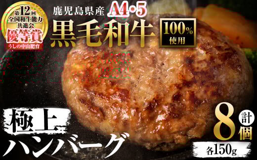<A4・A5等級>鹿児島県産 黒毛和牛100%使用 極上ハンバーグ(計1.2kg・150g×8個) a6-027鹿児島県志布志市16000肉牛肉