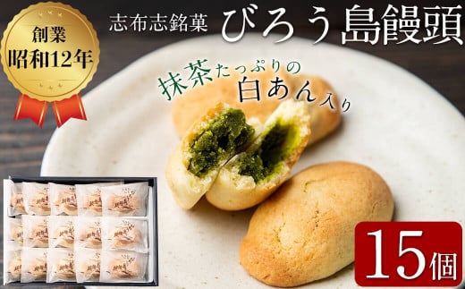 抹茶入り白あんをバターたっぷりの生地で包んだ志布志銘菓<びろう島饅頭 15個> a2-078鹿児島県志布志市12000菓子・スイーツその他 和菓子