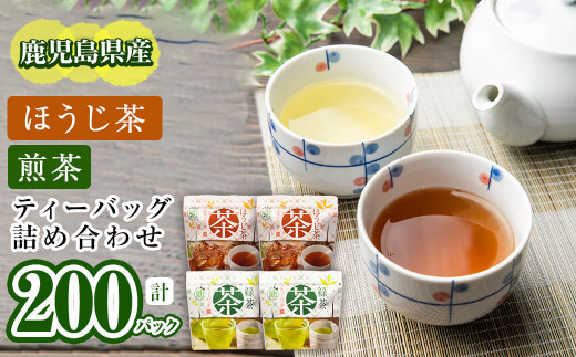 a4-046 鹿児島県産 ほうじ茶・煎茶ティーバッグ詰め合わせ 計200パック鹿児島県志布志市14000お茶・飲料お茶