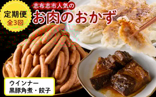 t003-011 【定期便全3回】志布志市人気のお肉のおかず定期便<ウインナー・角煮・餃子>鹿児島県志布志市30000肉その他 肉