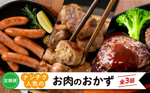 【定期便全3回】ナンチク人気のお肉のおかず定期便 t0031-001鹿児島県志布志市31000鍋セット・総菜・加工食品総菜
