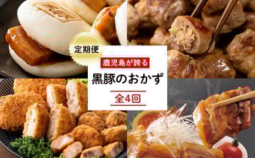 t004-007 【定期便全4回】黒豚のおかず定期便鹿児島県志布志市40000鍋セット・総菜・加工食品総菜
