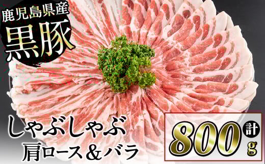 鹿児島県産黒豚しゃぶしゃぶセット計800g(肩ロース、バラスライス 各400g) a1-088鹿児島県志布志市11000肉豚肉