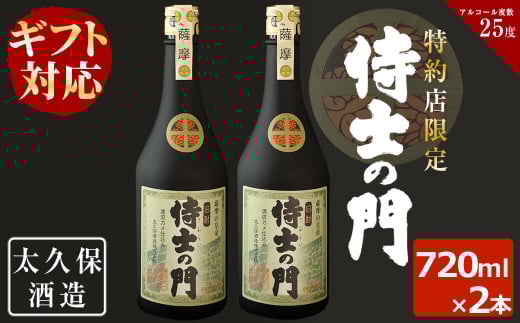 a8-040 【ギフト対応】幻の旧酎「侍士の門(さむらいのもん)」720ml×2本 計1,440ml鹿児島県志布志市18000酒・アルコール焼酎