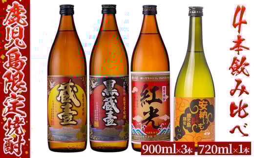 <入金確認後、2週間以内に発送!>鹿児島限定芋焼酎4本飲み比べセット 計3,420ml b2-026-2w鹿児島県志布志市22000酒・アルコール焼酎