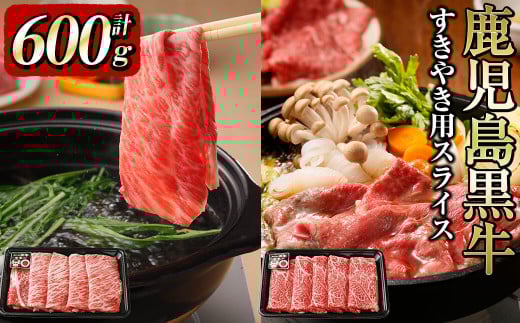 b0-115 鹿児島黒牛すき焼き用スライス 計600g鹿児島県志布志市20000肉牛肉