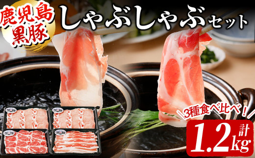 <鹿児島黒豚>しゃぶしゃぶセット 計1.2kg(バラ×1P・カタロース×1P・ロース×2P) a6-021鹿児島県志布志市16000肉豚肉