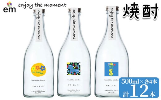 <入金確認後、2週間以内に発送!>「enjoy the moment」プロジェクト 焼酎3種(25度)500ml 各4本 計12本 黄麹 焼酎 酒 芋 お湯割り 水割り ロック ソーダ割り 飲み比べ 紫芋 芋焼酎 c0-112-2w鹿児島県志