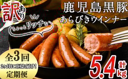 【定期便全3回】2ヶ月に1回お届け!訳あり・業務用!鹿児島黒豚あらびきウインナー計5.4kg(900g×2袋×3回)t0033-008鹿児島県志布志市33000肉加工肉(ハム・ソーセージ等)