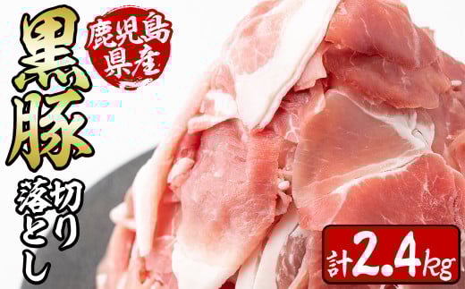 鹿児島県産黒豚切り落とし<計2.4kg(300g×8P)> a6-002鹿児島県志布志市16000肉豚肉