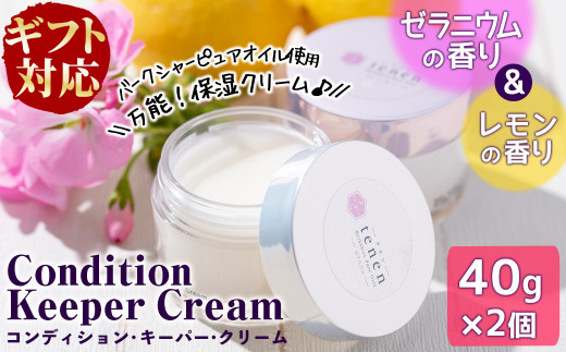 a8-043 【ギフト対応】コンディションキーパークリーム40g×2個セット(レモンの香り・ゼラニウムの香り)鹿児島県志布志市18000雑貨・日用品化粧水・乳液・美容品