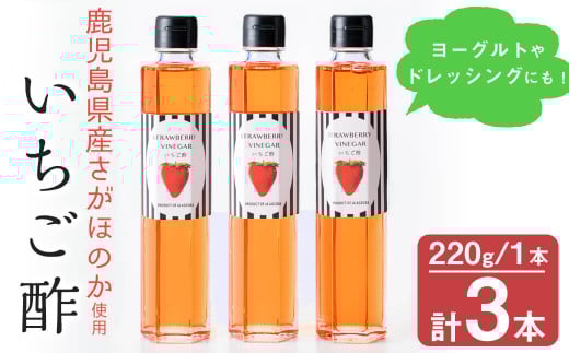 a2-101 鹿児島県産さがほのか使用!いちご酢 220g×3本鹿児島県志布志市12000調味料・油酢