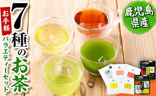 お手軽おもてなし!バラエティお茶7種セット(粉末茶・ティーバッグ) p7-027鹿児島県志布志市7000お茶・飲料お茶