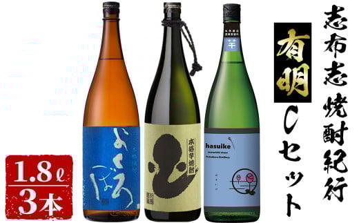<入金確認後、2週間以内に発送!>志布志焼酎紀行有明Cセット(計3本・各1.8L) b7-018-2w鹿児島県志布志市27000酒・アルコール焼酎