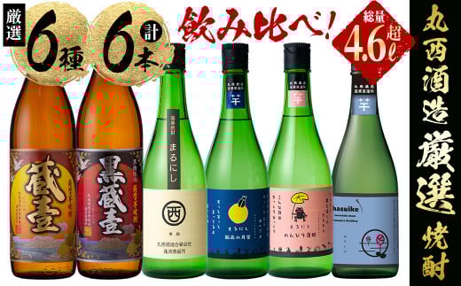 <入金確認後、2週間以内に発送!>丸西酒造厳選!芋焼酎6本飲み比べセット 計4.68L b8-028-2w鹿児島県志布志市28000酒・アルコール焼酎